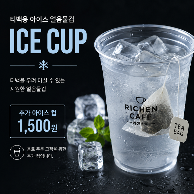 얼음물컵 (스틱/티백 별도 구매) ICE