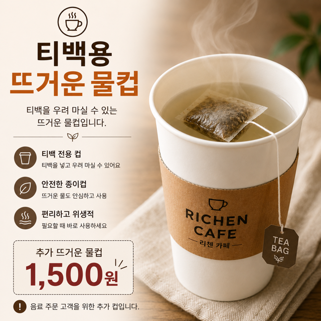 티백용 뜨거운물컵 HOT