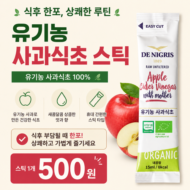 유기농 사과식초 스틱