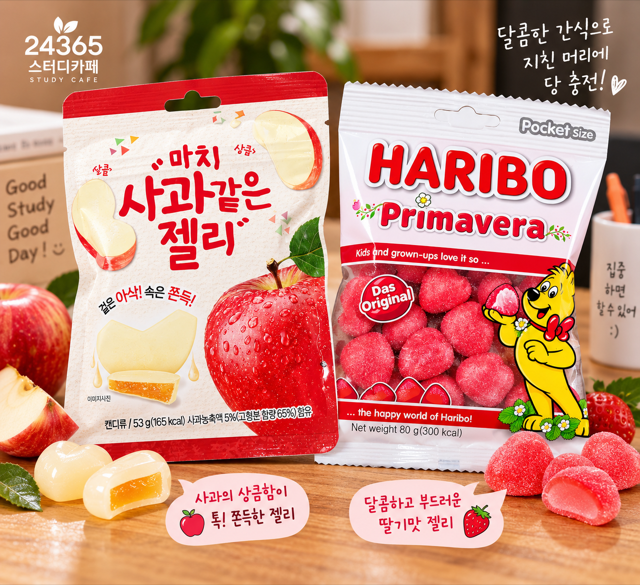 하리보 & 사과젤리